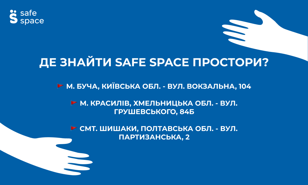 Незабаром відкриття Safe Space просторів