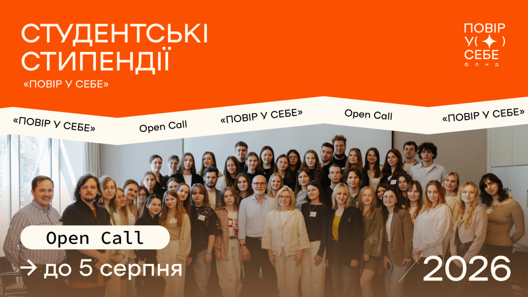 📣 Open Call на студентські стипендії Фонду «Повір у себе» 2026