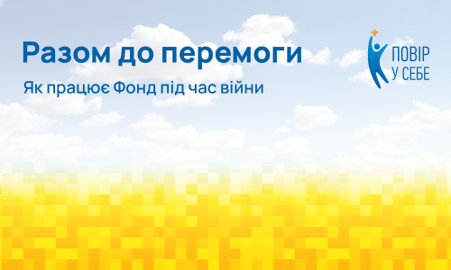 повір у себе