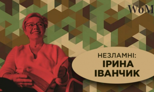 Ірина Іванчик