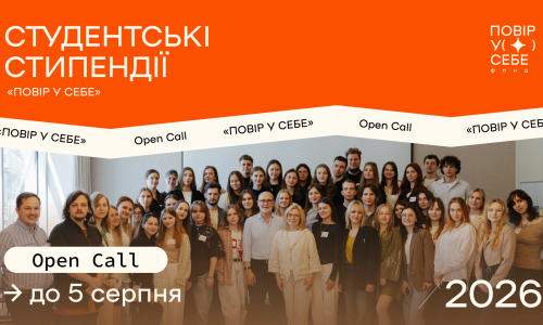 📣 Open Call на студентські стипендії Фонду «Повір у себе» 2026